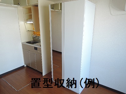 置型収納