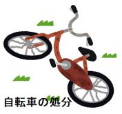 自転車の処分