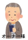 オーナー様