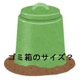 ゴミ箱のサイズ