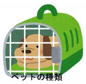 ペットの種類