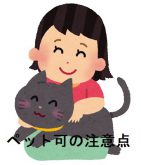 ペット可物件の注意点