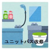 ユニットバス改修