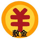 敷金