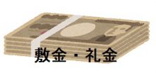 敷金・礼金