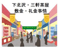 敷金・礼金事情