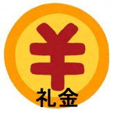 礼金
