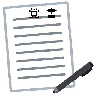 覚書