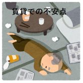 賃貸での不安点