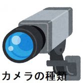 防犯カメラの種類