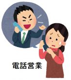 電話営業