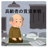 高齢者の賃貸事情