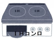 ＩＨコンロ
