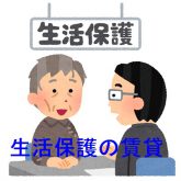 生活保護者の賃貸