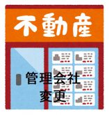 管理会社変更