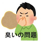 臭いの問題