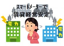 スマートメーターで賃貸安定