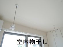 室内物干し
