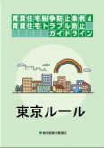 東京ルール