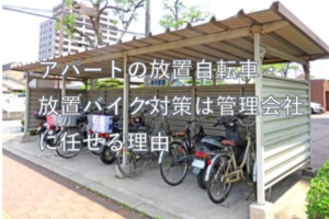 アパートの放置自転車・ 放置バイク対策は管理会社に任せる理由