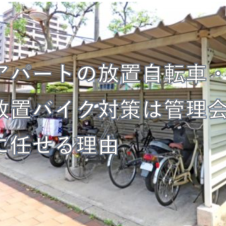 アパートの放置自転車・ 放置バイク対策は管理会社に任せる理由