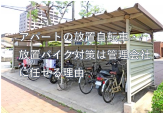 アパートの放置自転車・ 放置バイク対策は管理会社に任せる理由