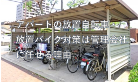 アパートの放置自転車・ 放置バイク対策は管理会社に任せる理由