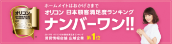 顧客満足度1位