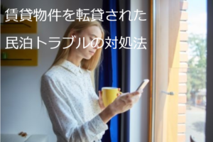 民泊トラブル