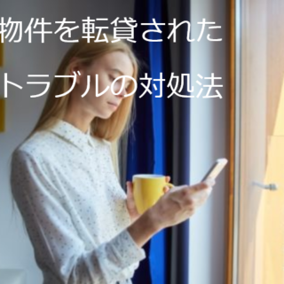 民泊トラブル