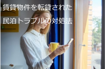 民泊トラブル