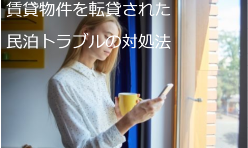 民泊トラブル