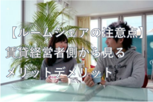 ルームシェア