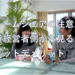 ルームシェア