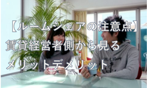 ルームシェア