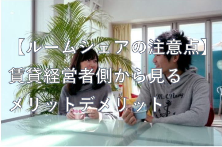 ルームシェア