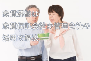家賃保証会社の活用
