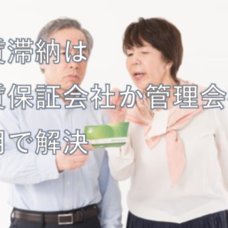 家賃保証会社の活用