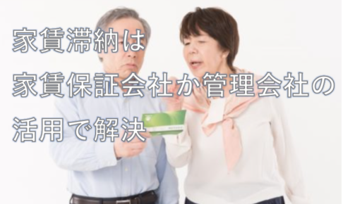 家賃保証会社の活用