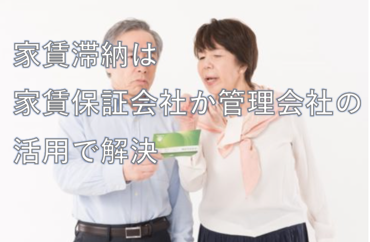 家賃保証会社の活用