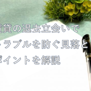 退去立会い