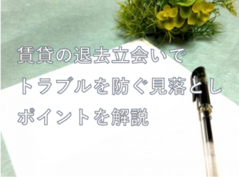 退去立会い