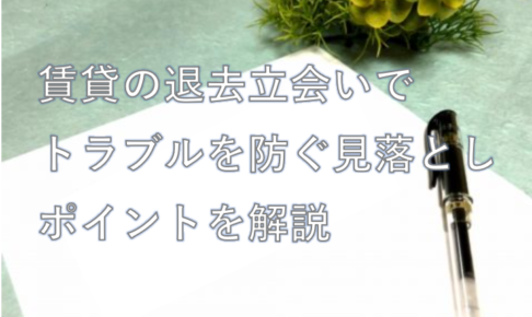 退去立会い