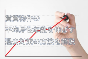 平均居住年数を伸ばす