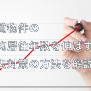 平均居住年数を伸ばす