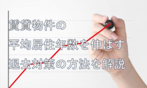 平均居住年数を伸ばす