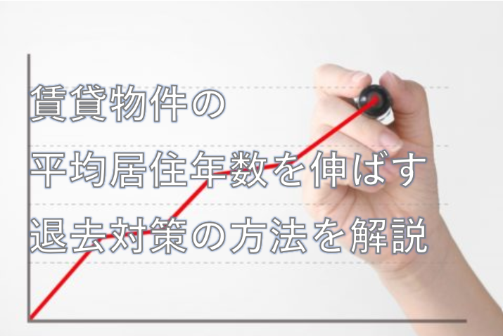 平均居住年数を伸ばす