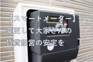 スマートメーター