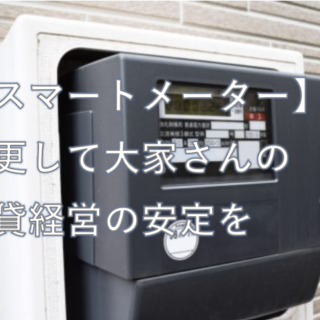 スマートメーター