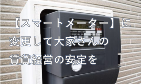 スマートメーター